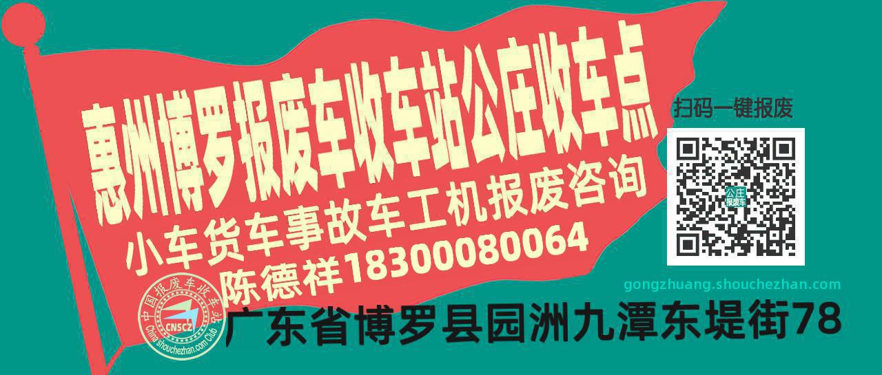 惠州博罗报废车收车站公庄收车点